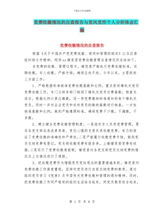党费收缴情况的自查报告与党风党性个人分析体会汇编