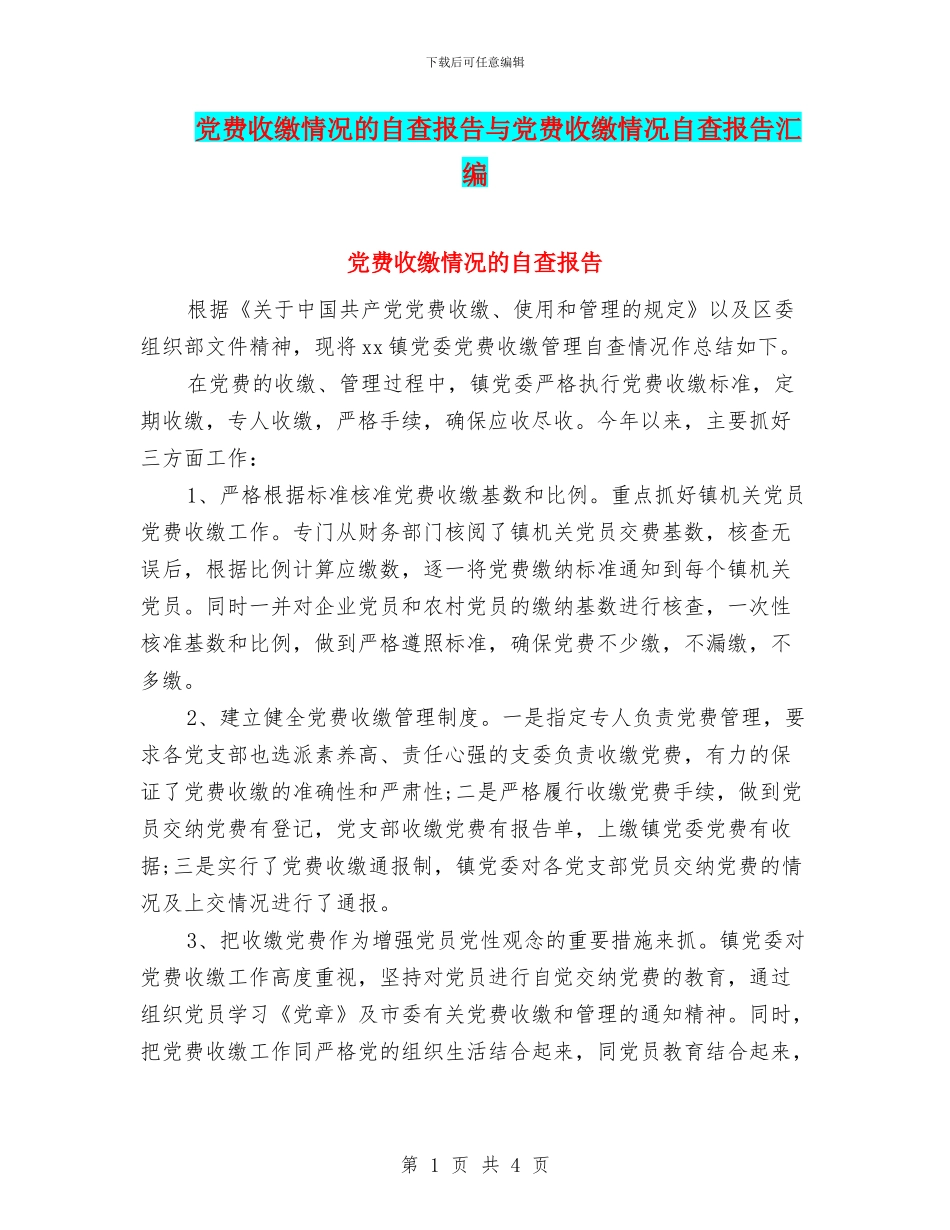 党费收缴情况的自查报告与党费收缴情况自查报告汇编_第1页