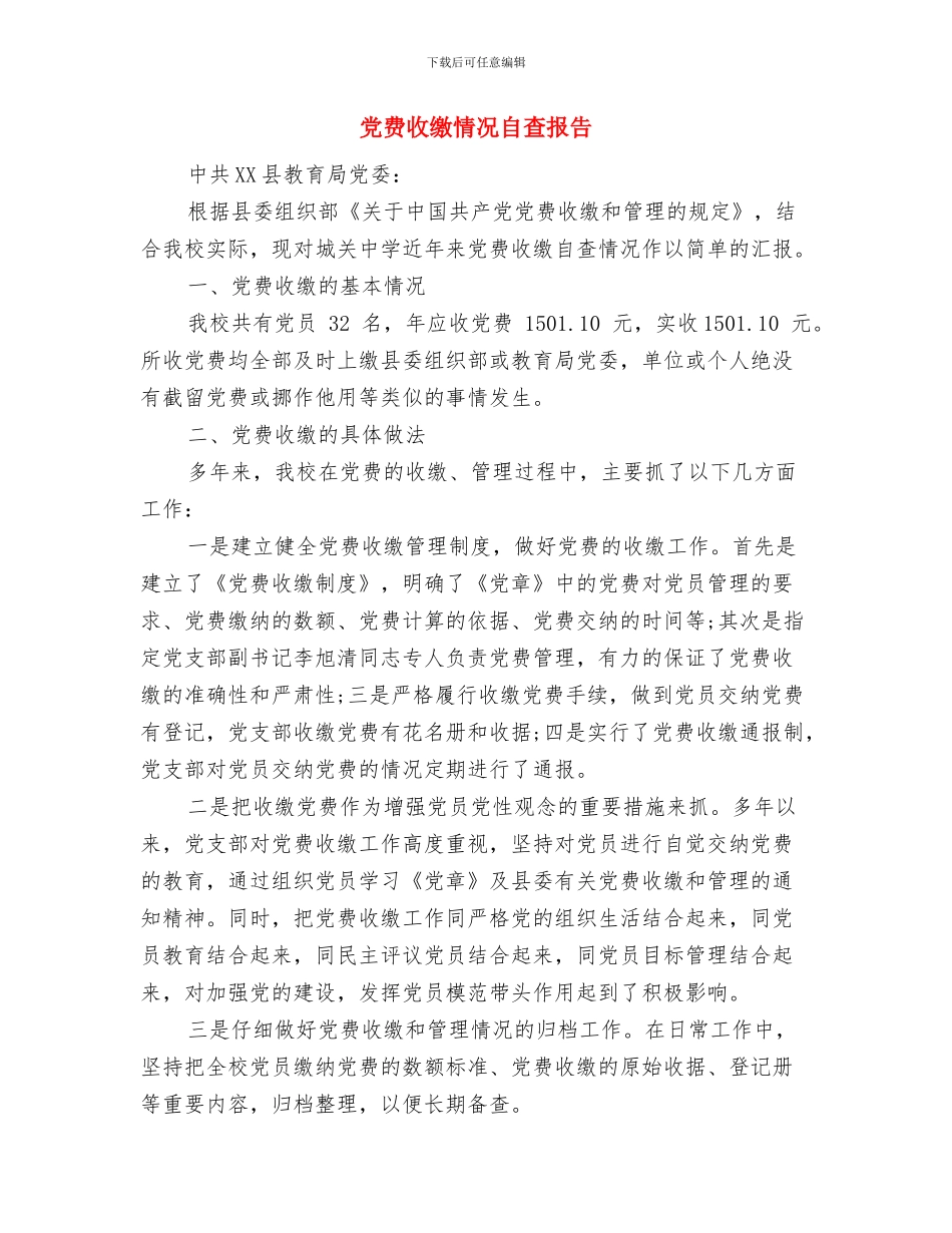 党费收缴情况的自查报告与党费收缴情况自查报告汇编_第3页