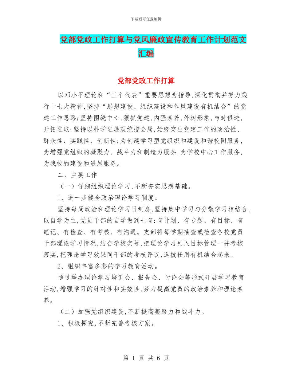 党部党政工作打算与党风廉政宣传教育工作计划范文汇编_第1页