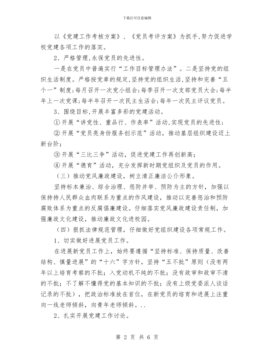 党部党政工作打算与党风廉政宣传教育工作计划范文汇编_第2页