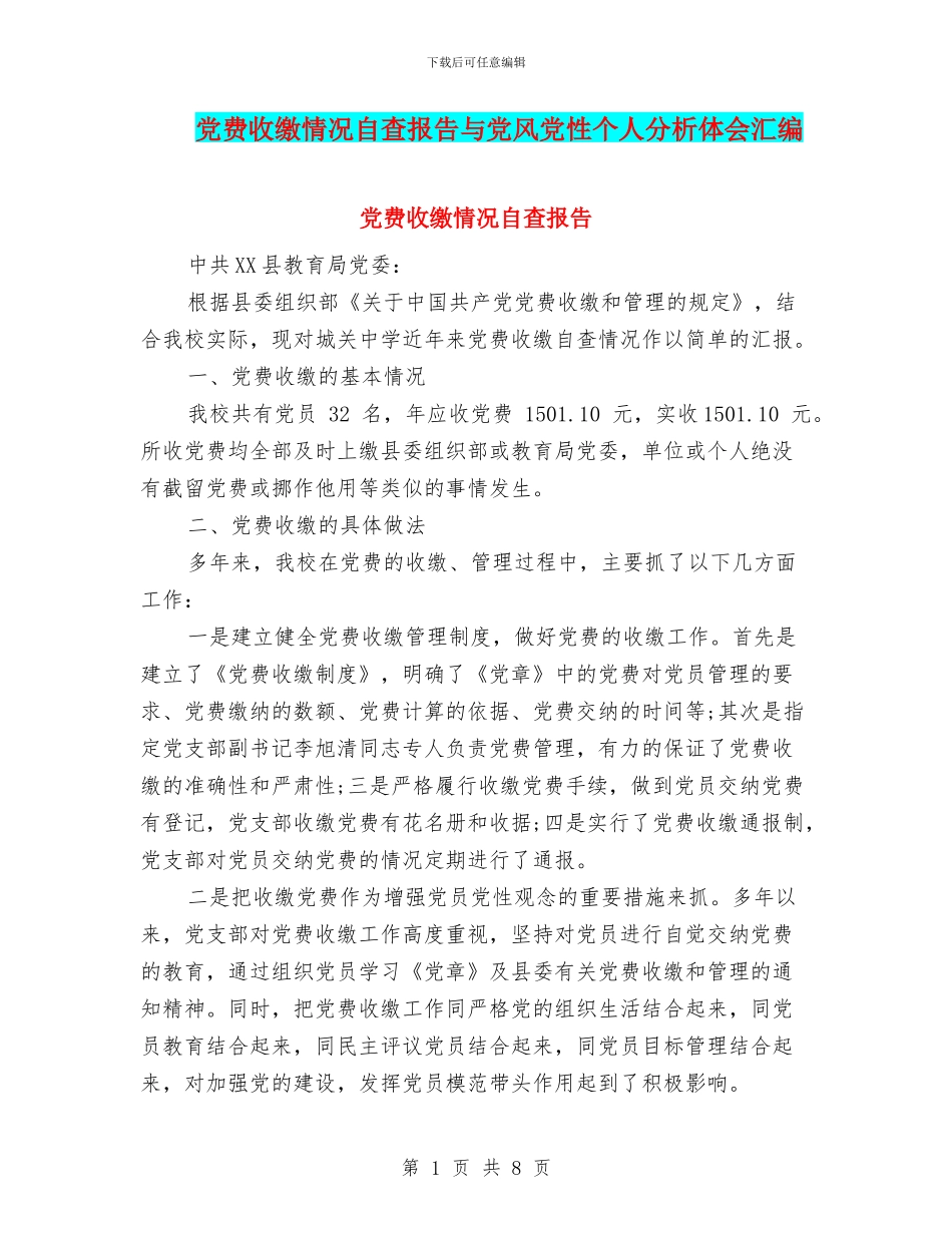 党费收缴情况自查报告与党风党性个人分析体会汇编_第1页