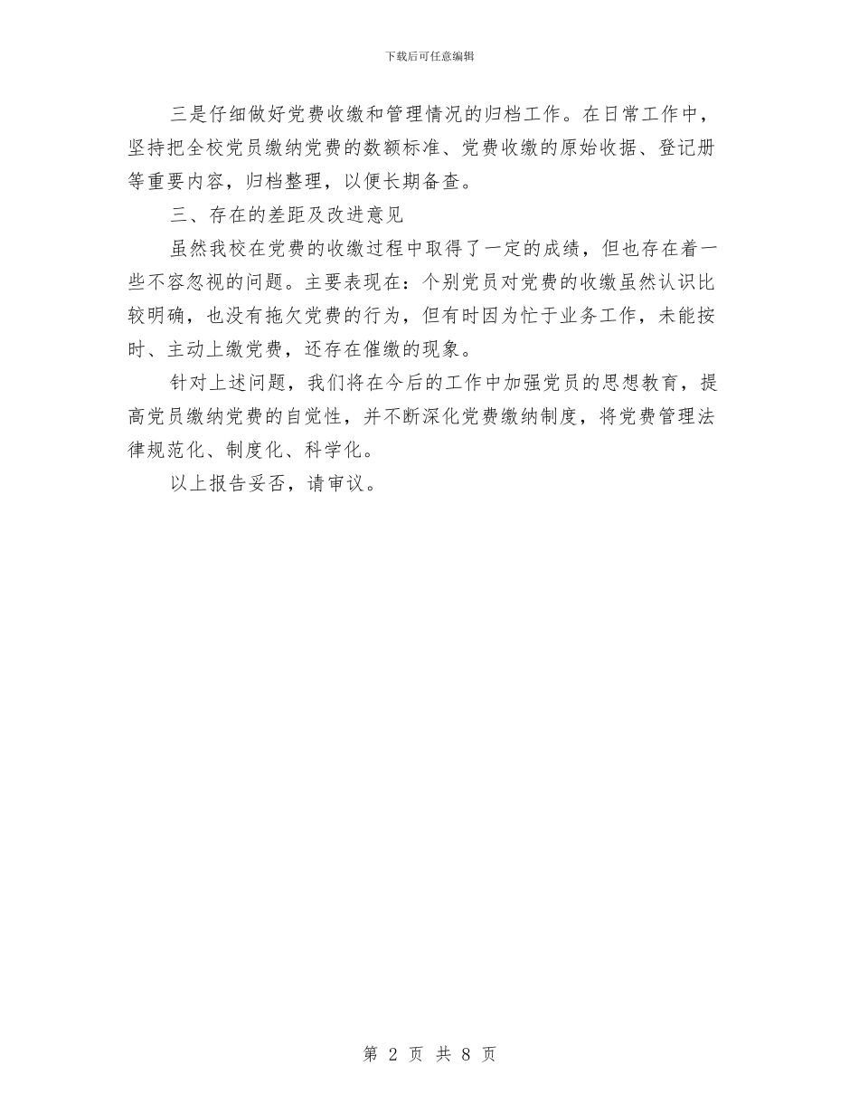 党费收缴情况自查报告与党风党性个人分析体会汇编_第2页