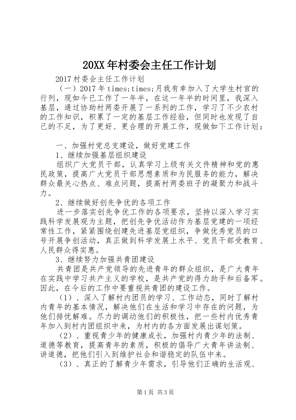 20XX年村委会主任工作计划_第1页