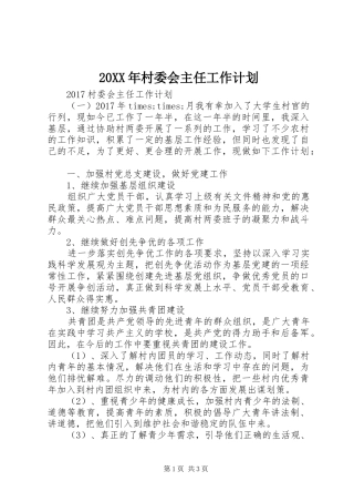 20XX年村委会主任工作计划