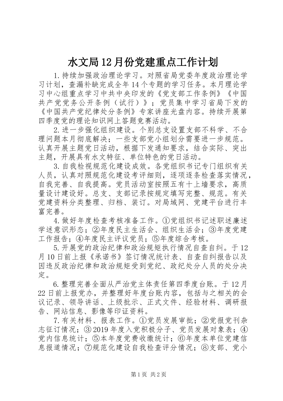 水文局12月份党建重点工作计划 _第1页