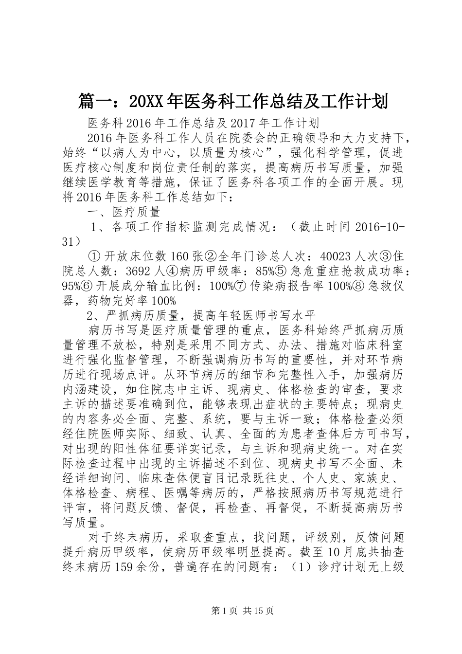 篇一：20XX年医务科工作总结及工作计划_第1页