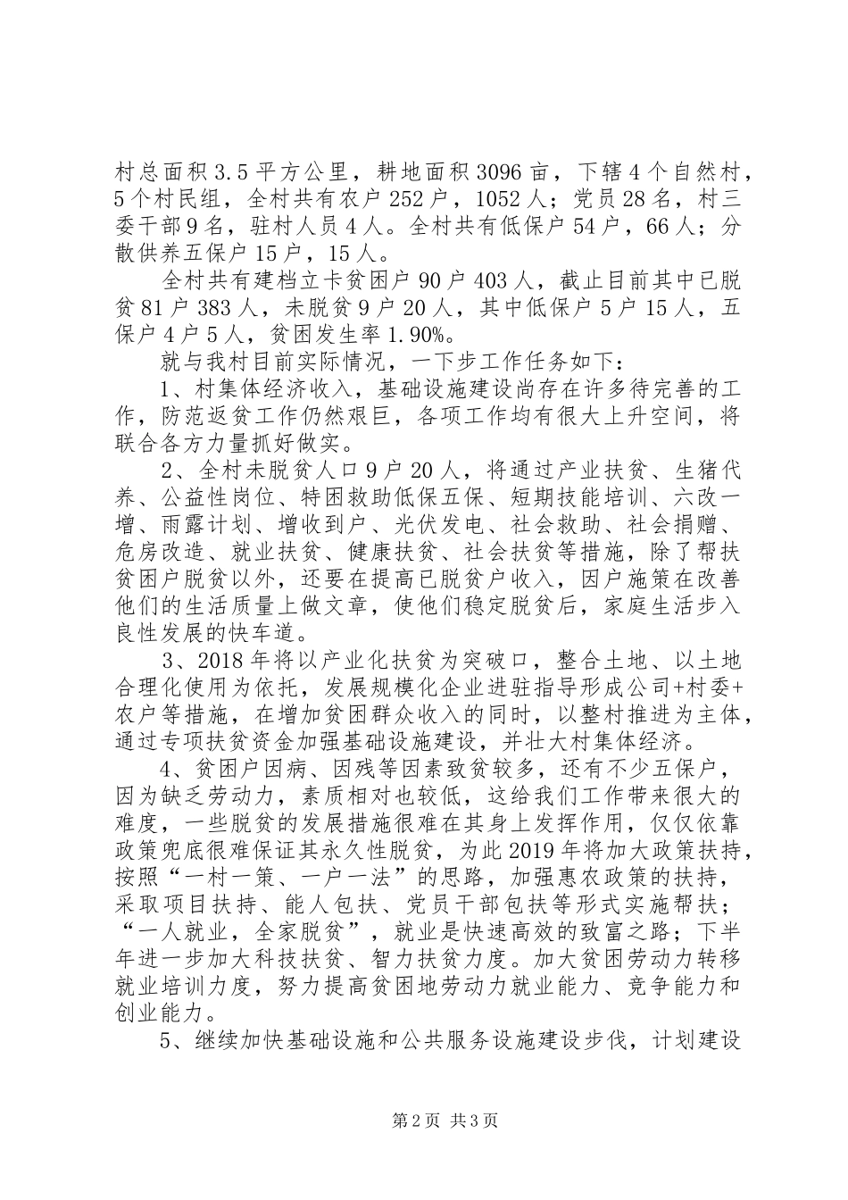 20XX年驻村队员工作计划5则范文_第2页