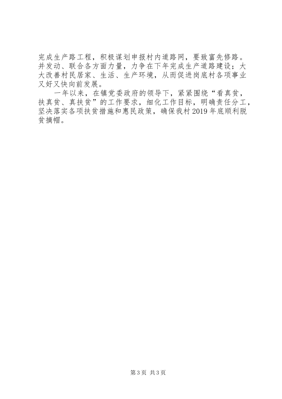 20XX年驻村队员工作计划5则范文_第3页