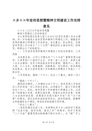 ×乡××年宣传思想暨精神文明建设工作安排意见 