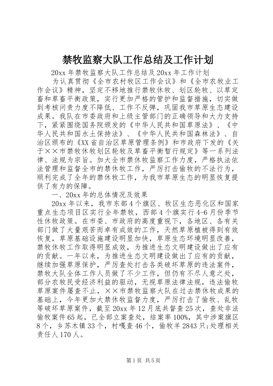 禁牧监察大队工作总结及工作计划 _第1页