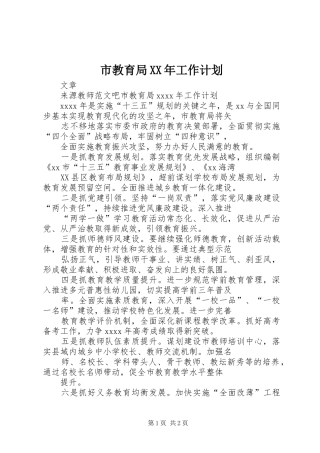 市教育局XX年工作计划 