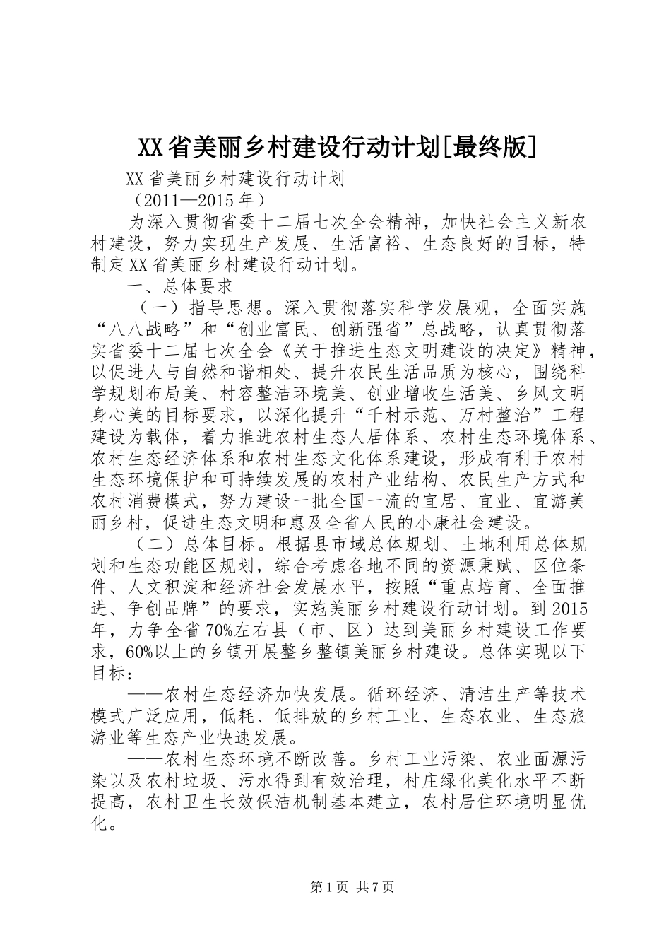 XX省美丽乡村建设行动计划[最终版] _第1页