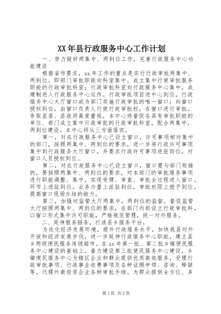 XX年县行政服务中心工作计划 