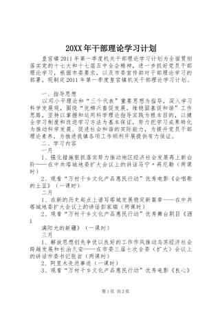 20XX年干部理论学习计划 