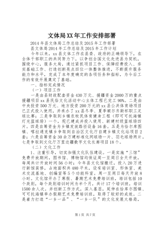 文体局XX年工作安排部署 