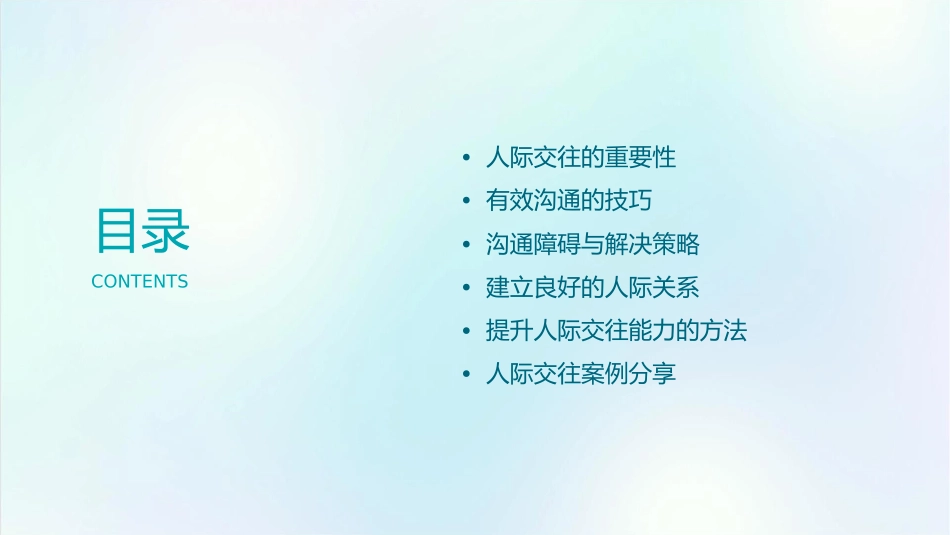 人际交往从心沟通课件1_第2页