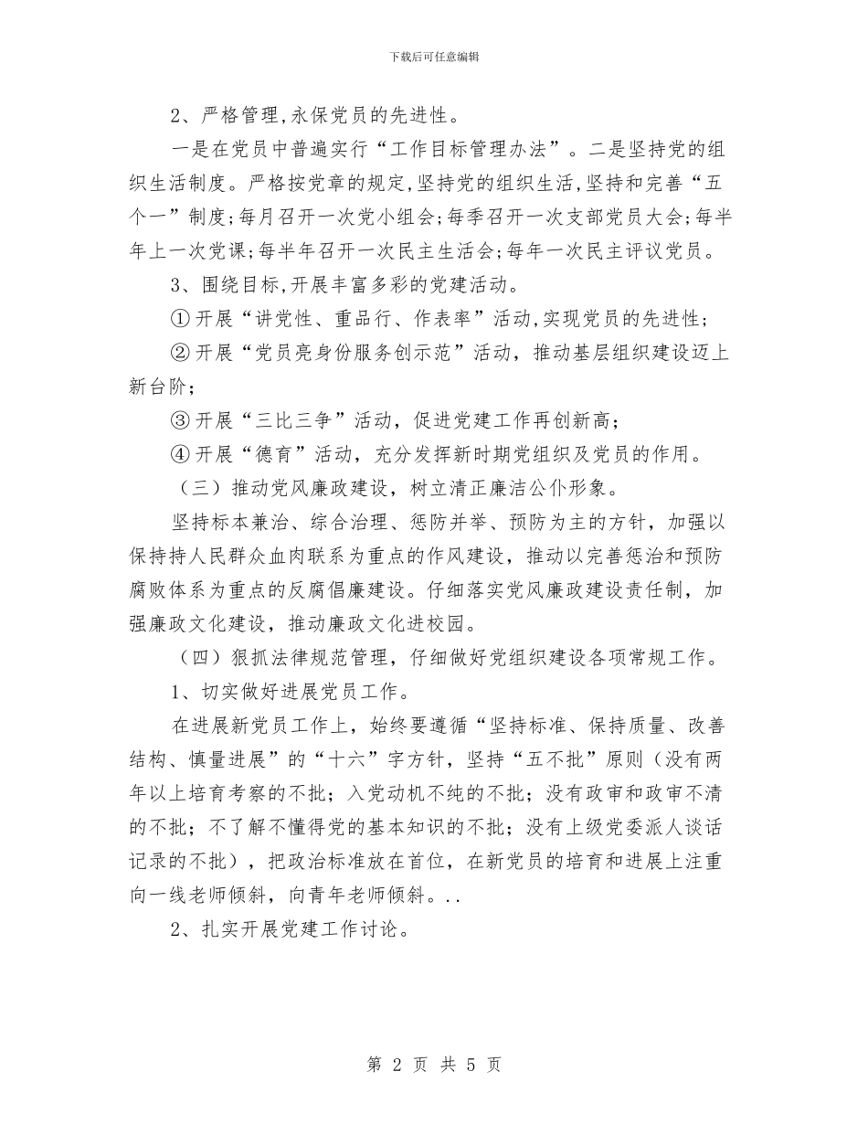 党部党政工作打算与党风廉政工作计划汇编_第2页