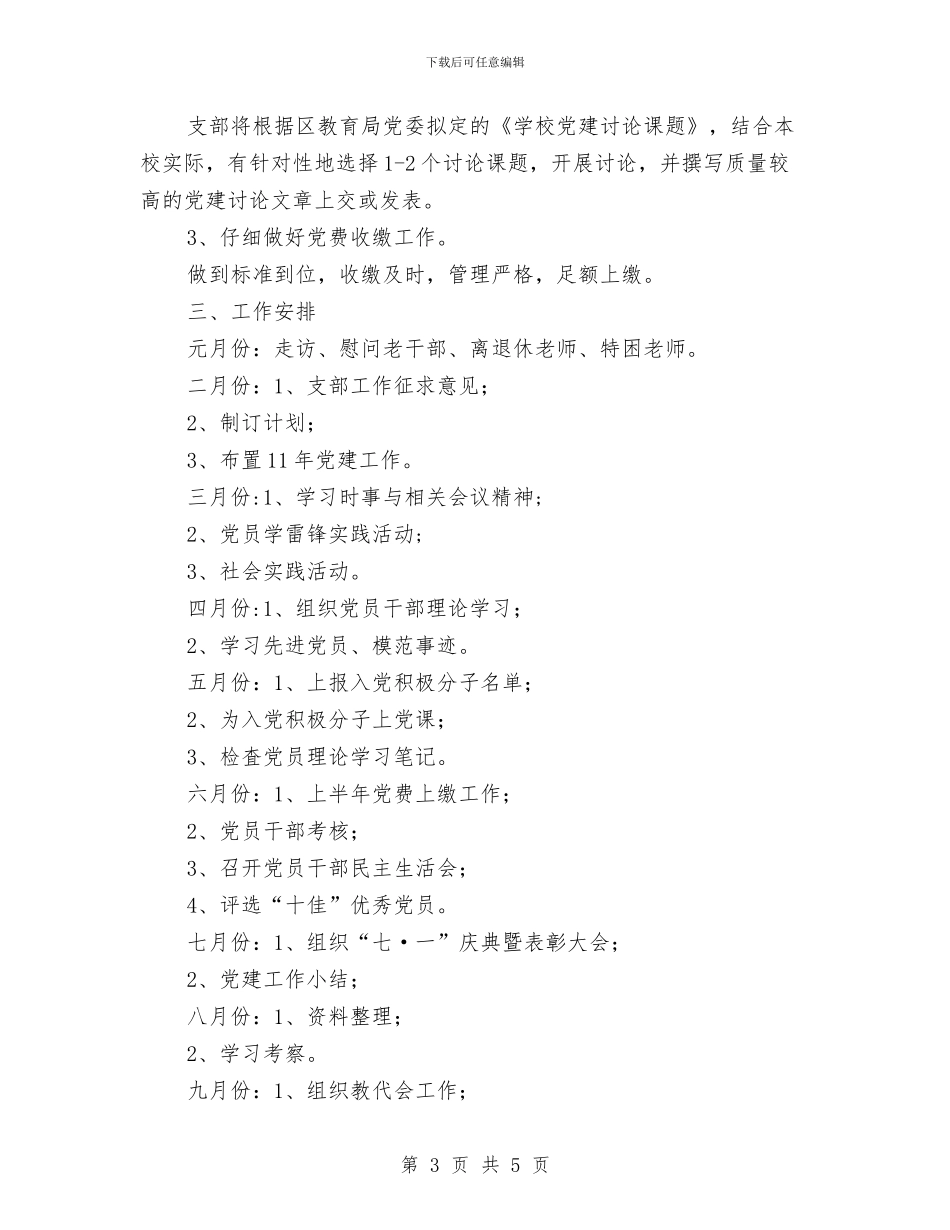 党部党政工作打算与党风廉政工作计划汇编_第3页