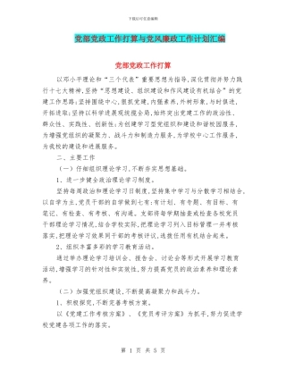 党部党政工作打算与党风廉政工作计划汇编