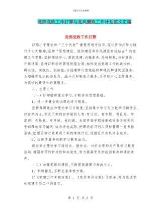 党部党政工作打算与党风廉政工作计划范文汇编