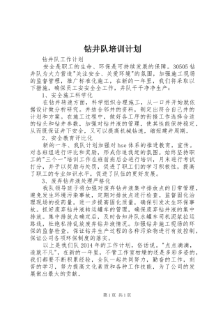 钻井队培训计划 