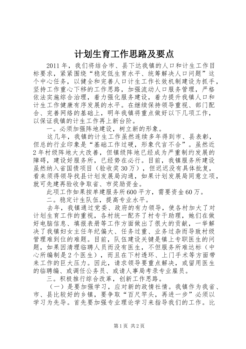 计划生育工作思路及要点 _第1页