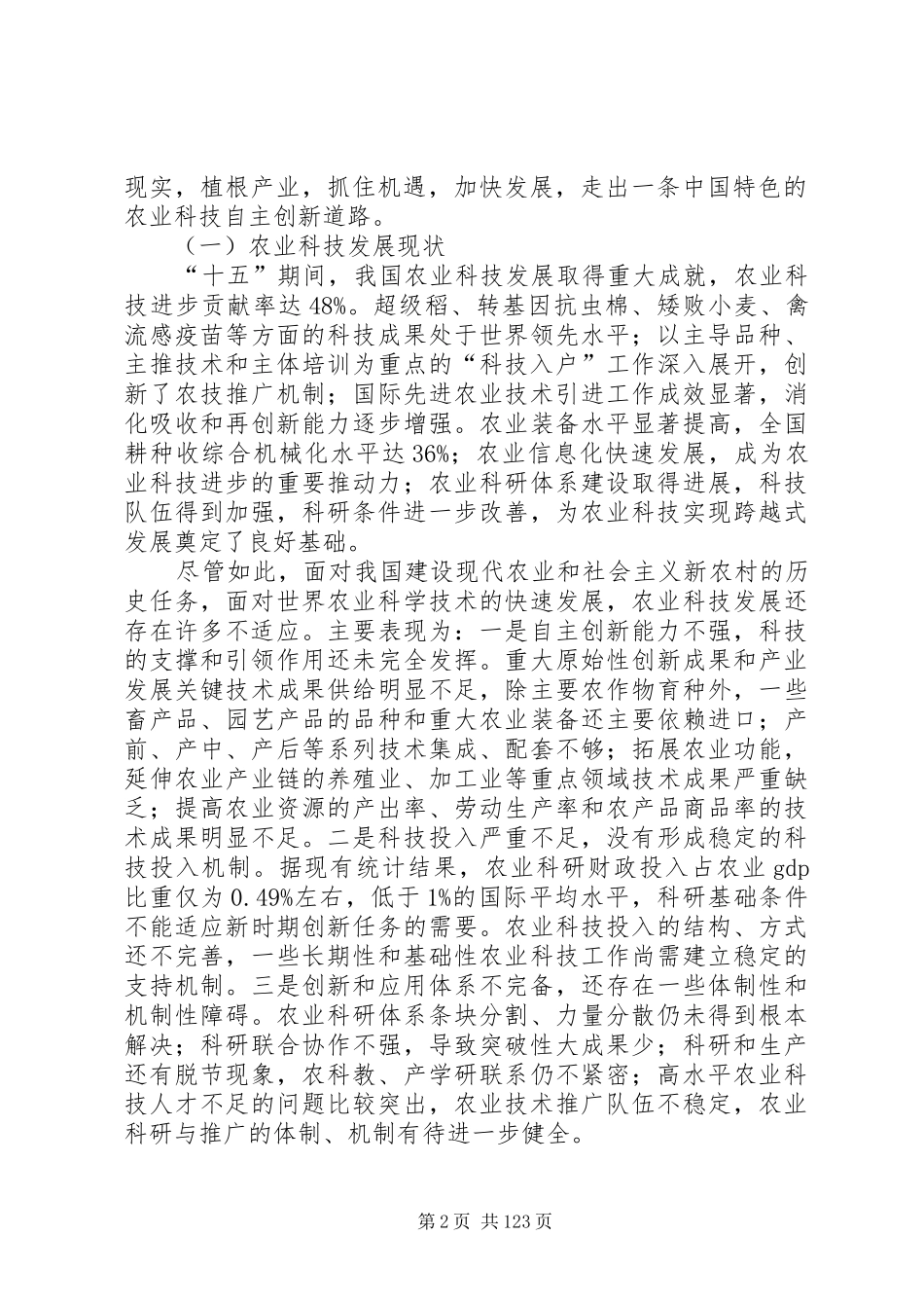 农业科技发展规划[20XX年20XX年]_第2页