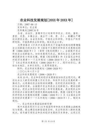 农业科技发展规划[20XX年20XX年]