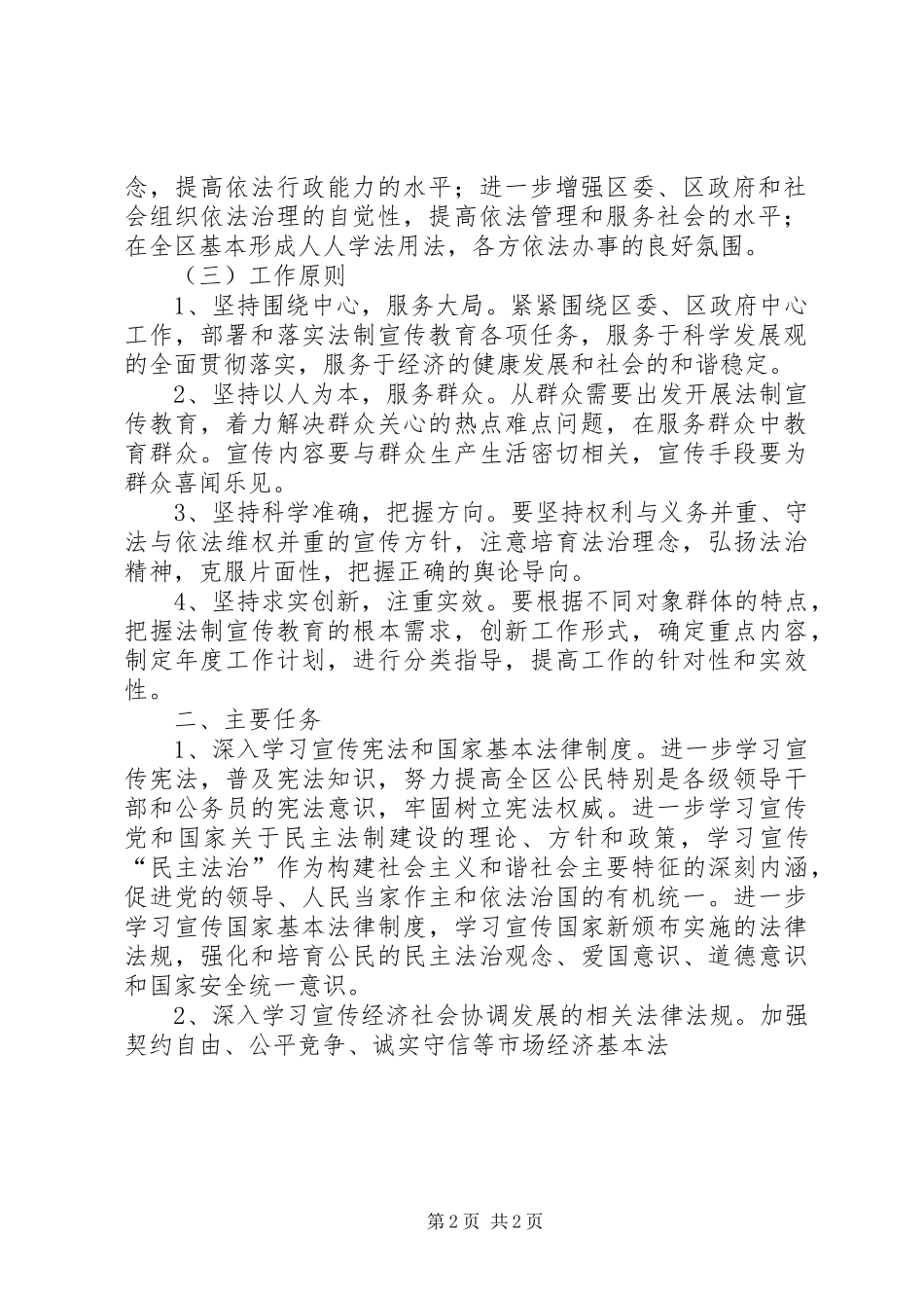 关于在全区公民中开展法制宣传教育的第五个五年规划 _第2页