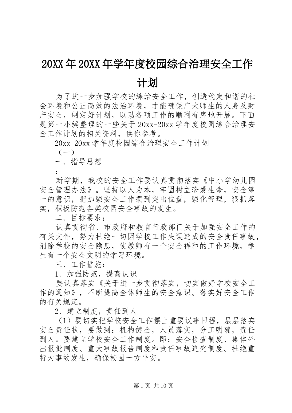 20XX年20XX年学年度校园综合治理安全工作计划_第1页