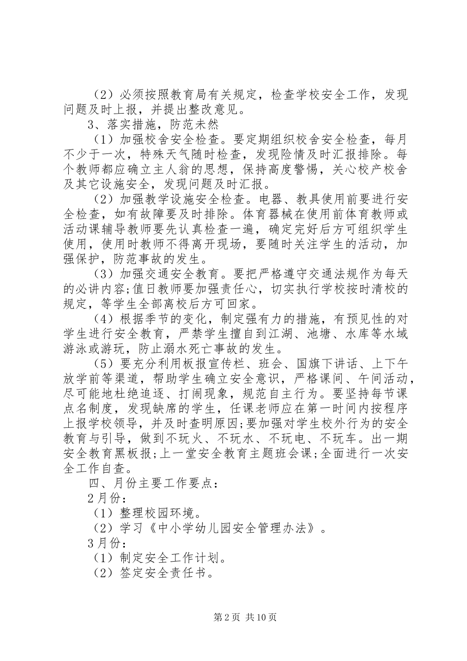 20XX年20XX年学年度校园综合治理安全工作计划_第2页