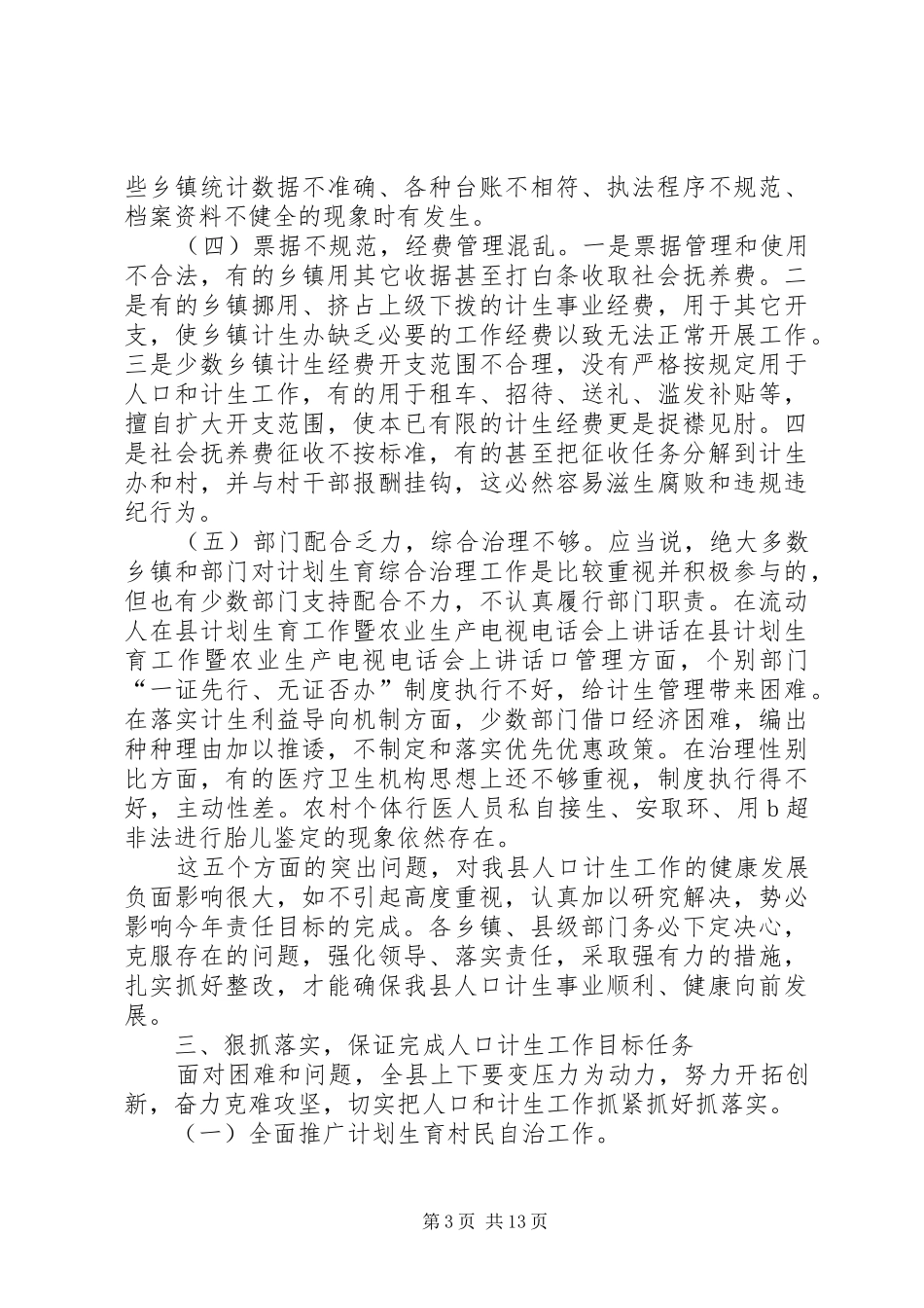 在县计划生育工作暨农业生产电视电话会上讲话 _第3页