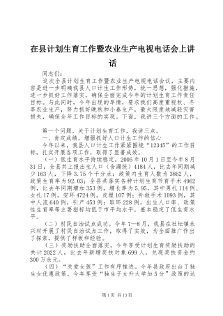 在县计划生育工作暨农业生产电视电话会上讲话 