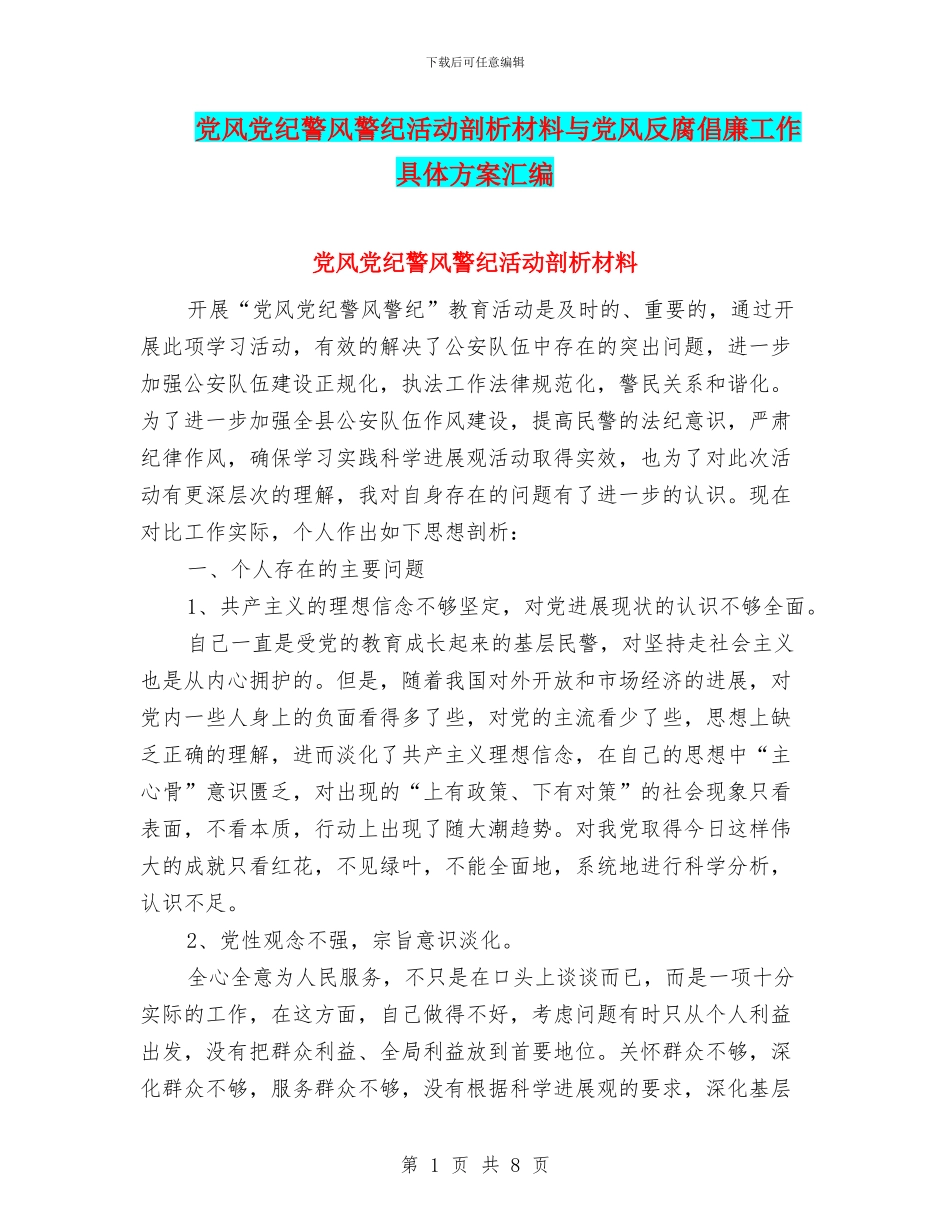 党风党纪警风警纪活动剖析材料与党风反腐倡廉工作具体方案汇编_第1页