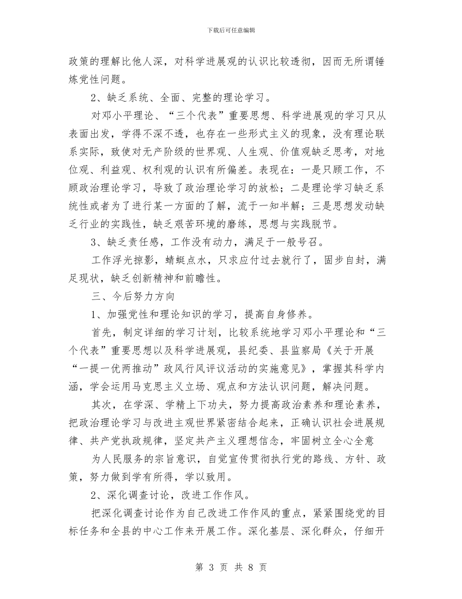党风党纪警风警纪活动剖析材料与党风反腐倡廉工作具体方案汇编_第3页