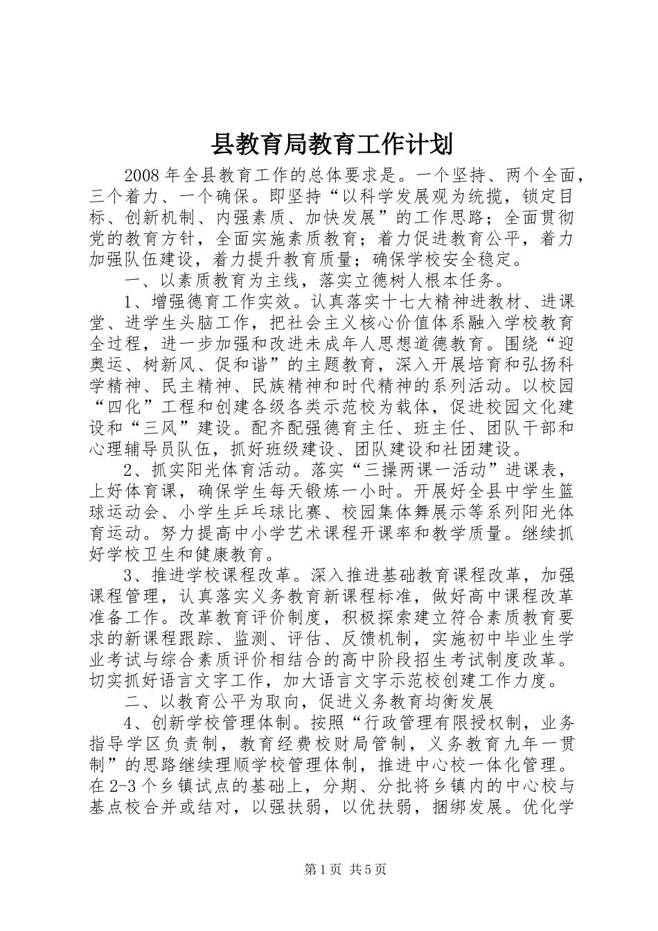 县教育局教育工作计划 _第1页