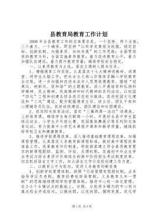 县教育局教育工作计划 