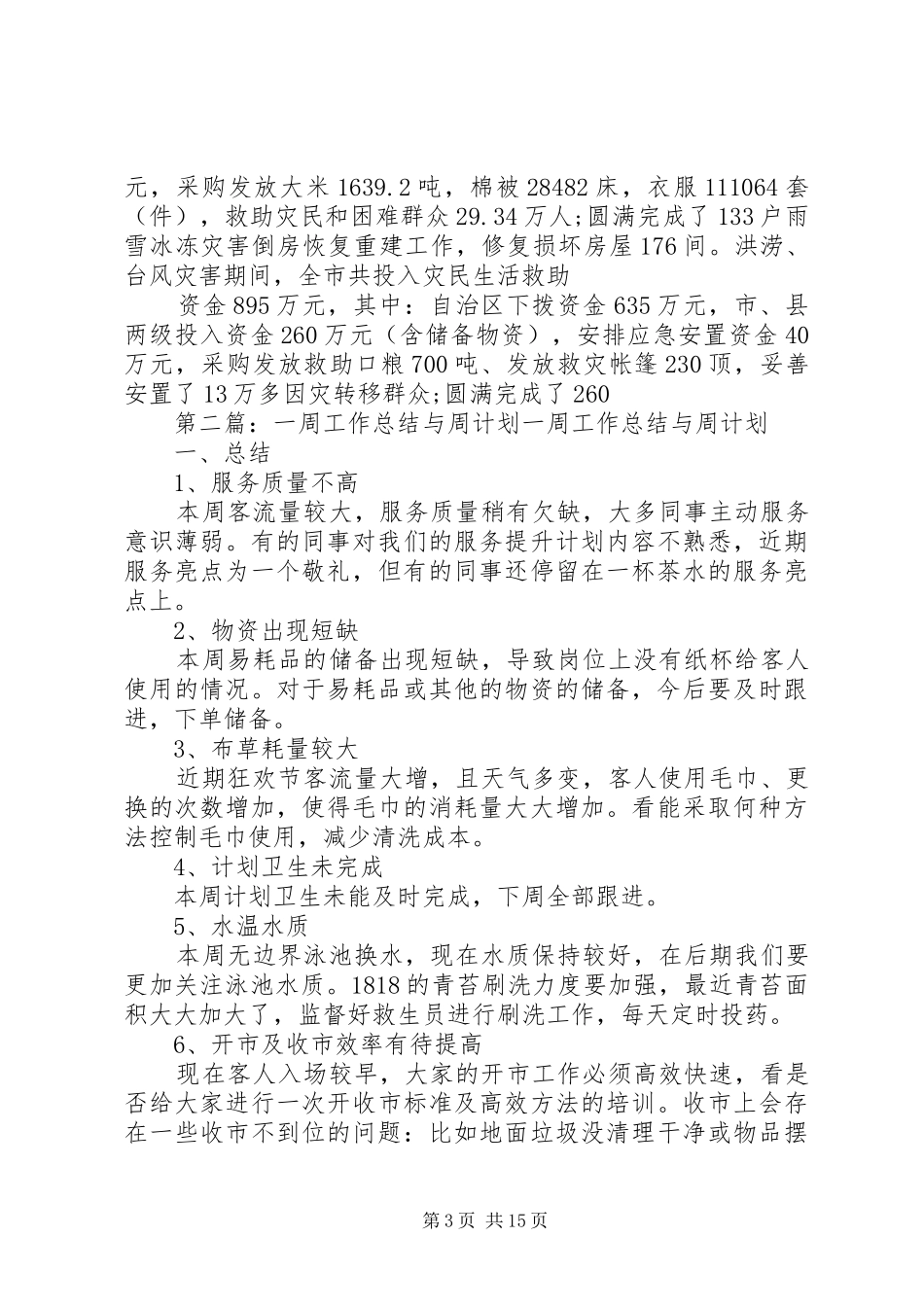 一周工作总结与计划20XX年_第3页