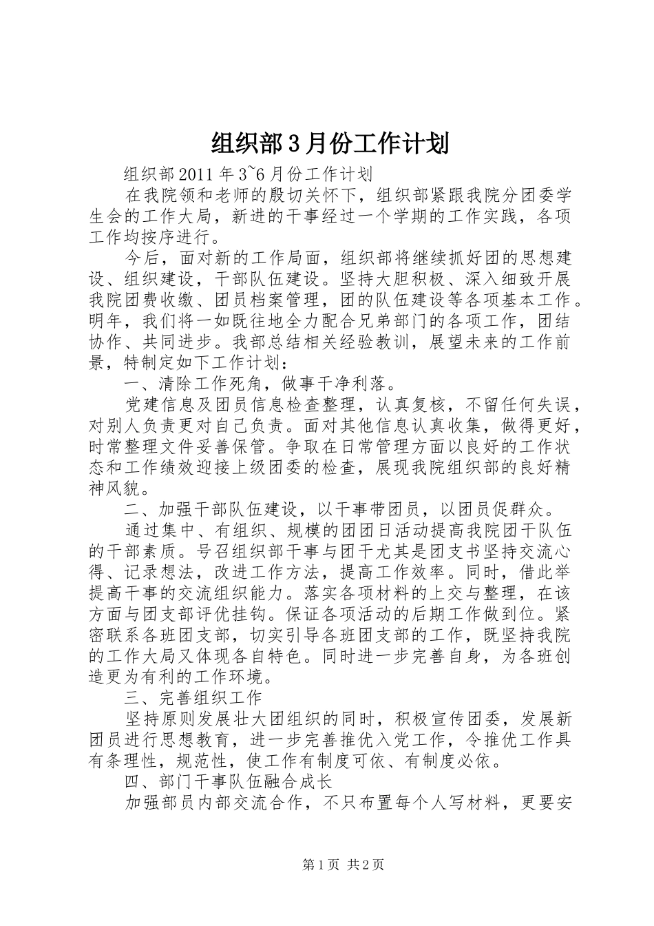 组织部3月份工作计划 _第1页