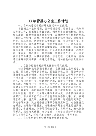 XX年管委办公室工作计划 