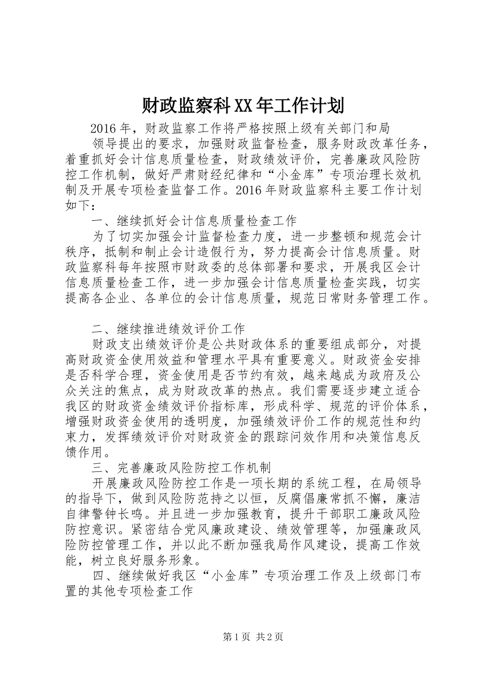 财政监察科XX年工作计划 _第1页