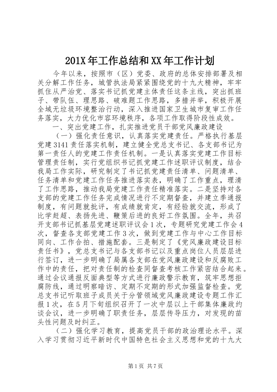 201X年工作总结和XX年工作计划_第1页