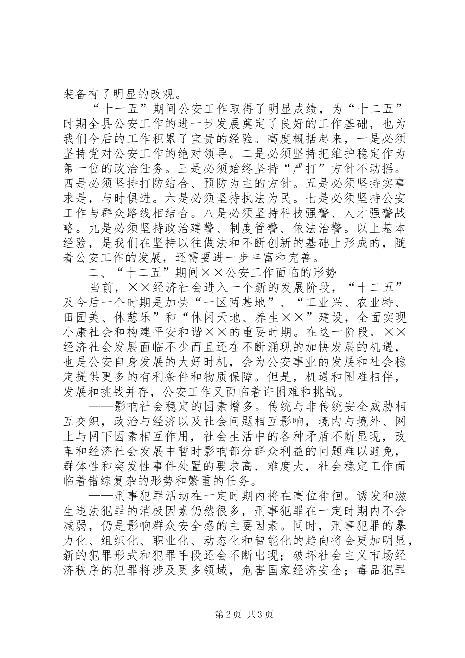县级公安工作十二五发展规划 _第2页