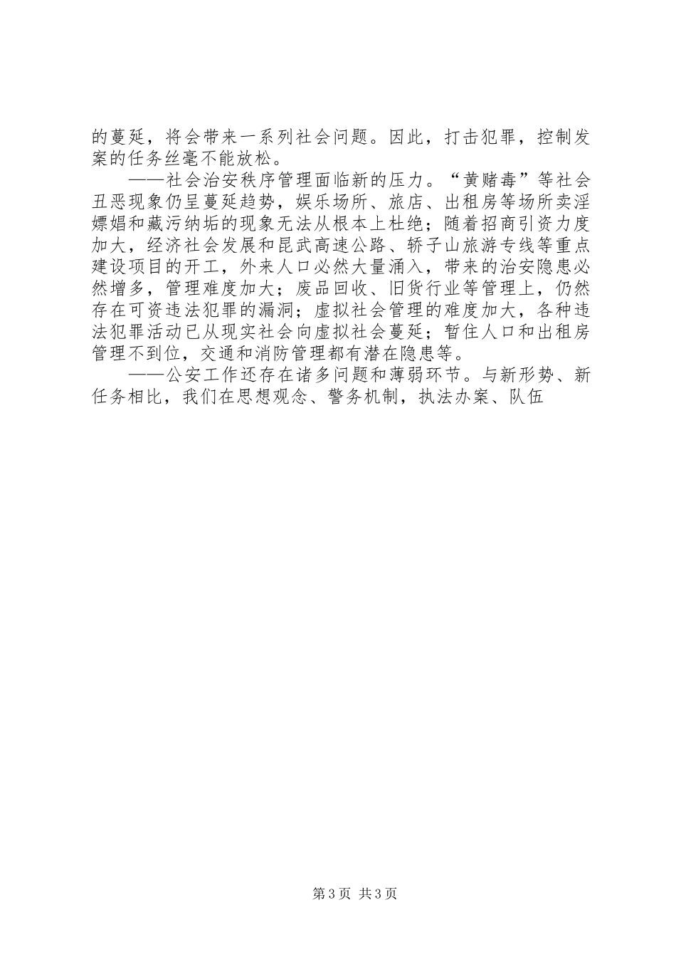 县级公安工作十二五发展规划 _第3页