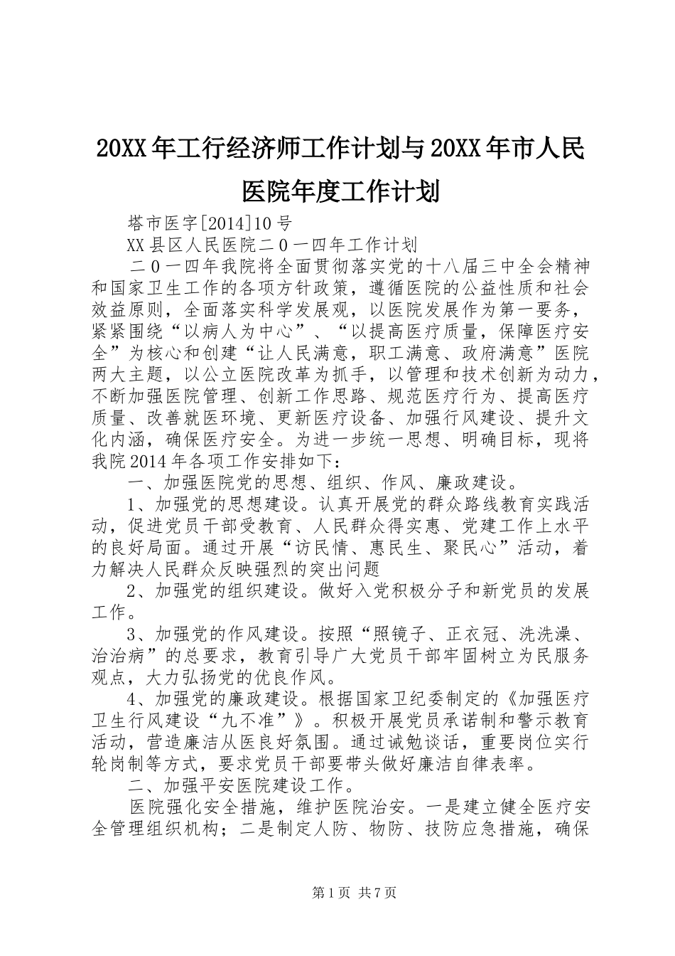 20XX年工行经济师工作计划与20XX年市人民医院年度工作计划 (5)_第1页