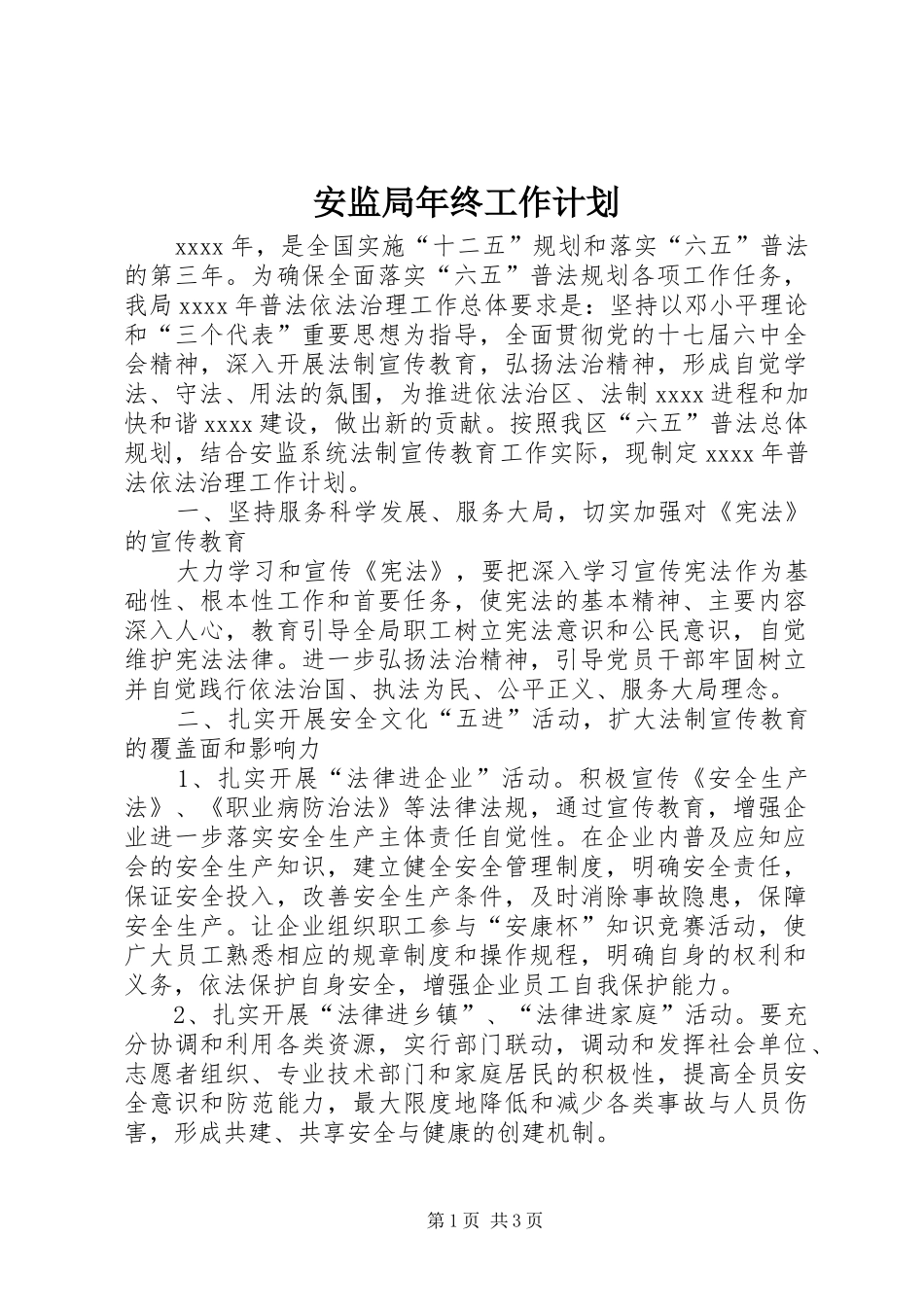 安监局年终工作计划 _第1页