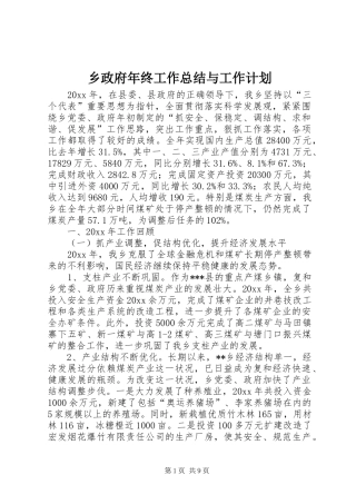乡政府年终工作总结与工作计划 