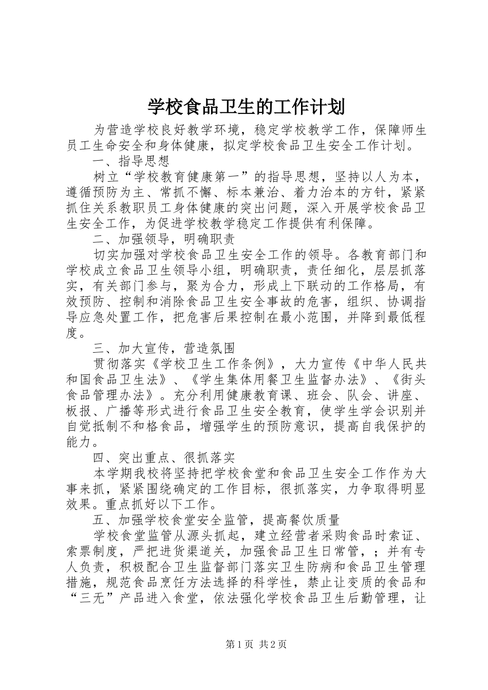 学校食品卫生的工作计划 _第1页