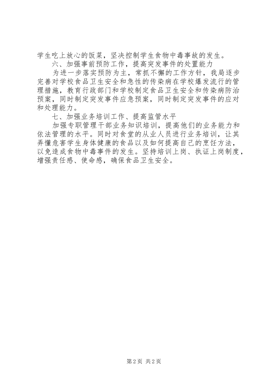 学校食品卫生的工作计划 _第2页